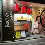 本格焼鳥 神谷町ふじ屋 - 