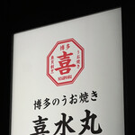 博多のうお焼き 喜水丸 - 