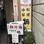 中華料理 鷭 - 