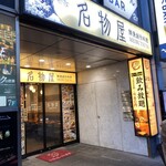 名物屋 - 