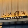 八木商店wine&coffee - 