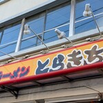 とらきち家 光 - 『とらきち家　光』さん