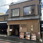 京の焼肉処 蓮蔵 - 