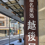 越後屋菓子店 - 店舗～☆