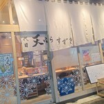 三代目 天ぷらすずき - 