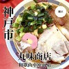 和歌山ラーメン 丸味商店