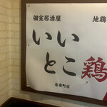 いいとこ鶏 有楽町店 - 