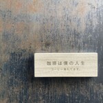 珈琲は僕の人生 - 