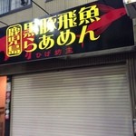 ひげ坊主 - H.27.1.11.夜 定休日...。