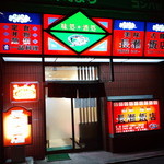 長瀬飯店 - 