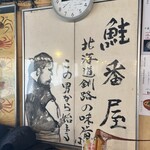 喰い処 鮭番屋 - 