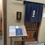 天神 土山人 - 