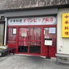 オリンピック飯店 