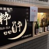 純米酒専門 粋酔 日本橋東京店