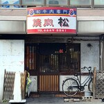 焼肉 松 - 