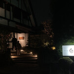 白金亭 - 住宅街の一画、駐車場あり