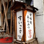 甘いっ子 - 年季の入った行灯。