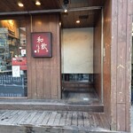 和飲。ほの字 - 