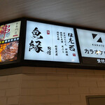 京出汁おでん 炉端焼 ほたる - 