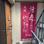 焼肉やっちゃん - 