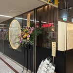 地鶏と網焼き 個室居酒屋 鶏匠 - 