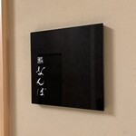 鮨 なんば 日比谷 - 