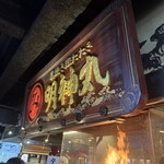 明神丸 ひろめ市場店 - 