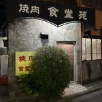 焼肉 食堂苑 - 