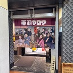 お通しおでん食べ放題 1口手羽先 手羽ヤロウ - 