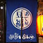 あて屋 豆福 - 