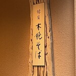 銀座 木挽そば - 