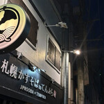 札幌かすそばtoてんぷら風土 - 