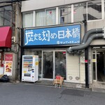 ラーメン荘 歴史を刻め 日本橋店 - 
