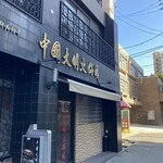 中国大明火鍋城 - 外観