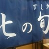 すし処 北の旬