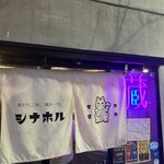 芝浦食肉市場直送 品川ホルモン - 