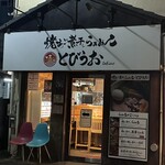 焼きあご煮干しらぁめん とびうお - 外観