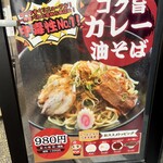 油そば専門店 ぶらぶら - 