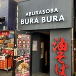 油そば専門店 ぶらぶら - 