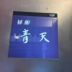 銀座 青天 - 