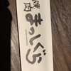 焼肉 まっしぐら 上石神井店