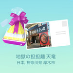 地獄の担担麺 天竜 - 