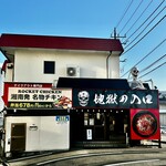 地獄の担担麺 天竜 - 