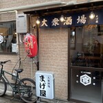 大衆酒場 まげ屋 - 