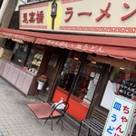 思案橋ラーメン - 