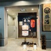 大衆しゃぶしゃぶ勝治 野毛店