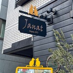 サロン ド テ ジャンナッツ - 