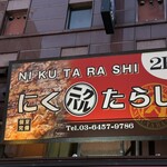 肉と魚の肉バル 肉食べ放題 個室居酒屋 にくたらし 新橋本店 - 