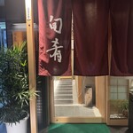 旬肴ふく堀田 - 