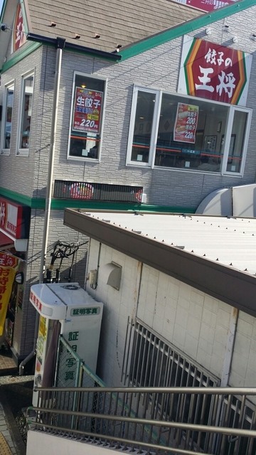 餃子の王将 藤沢駅前店>